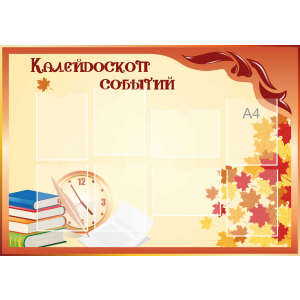 Стенд настенный для кабинета Калейдоскоп событий (оранжевый) купить в Великом Новгороде